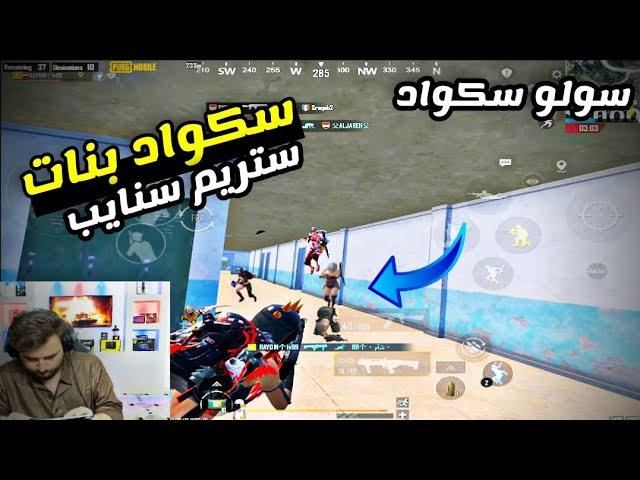 لأول مرة بنات ستريم سنايب يقتلوني غدر ولكن الرد كان قاسي جدا من الرايدن PUBG MOBILE