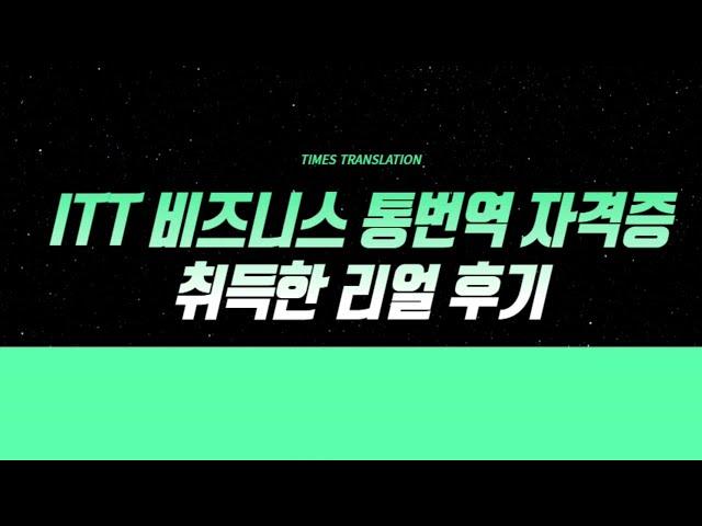 ITT 비즈니스 통번역 자격증 취득한 리얼 후기