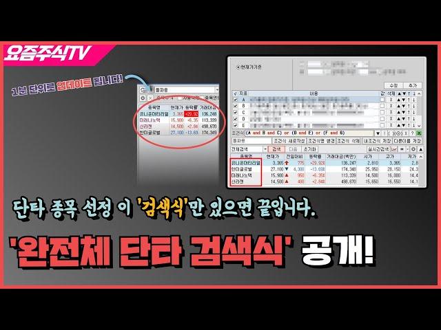 단타 종목 선정 이 검색식만 있으면 됩니다! '완전체 실시간 단타 조건검색식' 공개!!