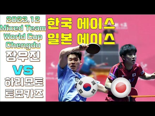 한국 일본 에이스 장우진 vs 하리모토 토모카즈 상대전적!!!!  ITTF Mixed Team World Cup, Tomokazu HARIMOTOvsJANG Woojin