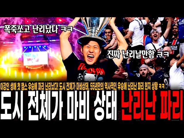 이강인 생애 첫 챔스 우승에 파리 난리났다! 도시 전체가 마비상태, 55년만의 역사적인 우승에 난리난 파리 현지 상황 ㅋㅋ 미친 광란의 밤 ㄷㄷ