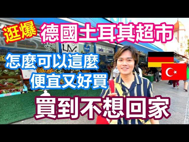 逛爆德國土耳其超市｜柏林土超也太好買了 跟我一起扛一整車回家｜超厲害土耳其特產和甜點 新鮮又便宜 CP值爆錶【Alvis的日常 25】EP.127