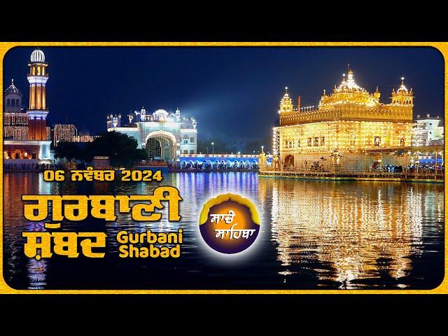 LIVE  ਗੁਰਬਾਣੀ ਕੀਰਤਨ ਸੁਣੋ ਜੀ Gurbani  Shabad  Kirtan | 06 Nov. 24 #2024 #kirtan #shabadgurbani #wmk