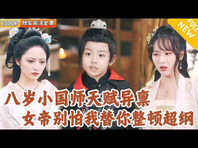 [Multi SUB] ｜全集｜大魔术师意外穿越到古代，还成了成为七岁小屁孩！他利用魔术手法和道具，帮助女帝解决难题，一路斗智斗勇，平定叛乱#爽文 #MiniDrama#精彩大陆短剧 #下山追短剧