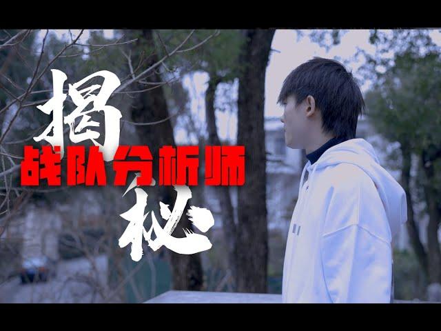 【幕后电竞1】LPL分析师到底是干嘛的？日均工作12小时的卷王？