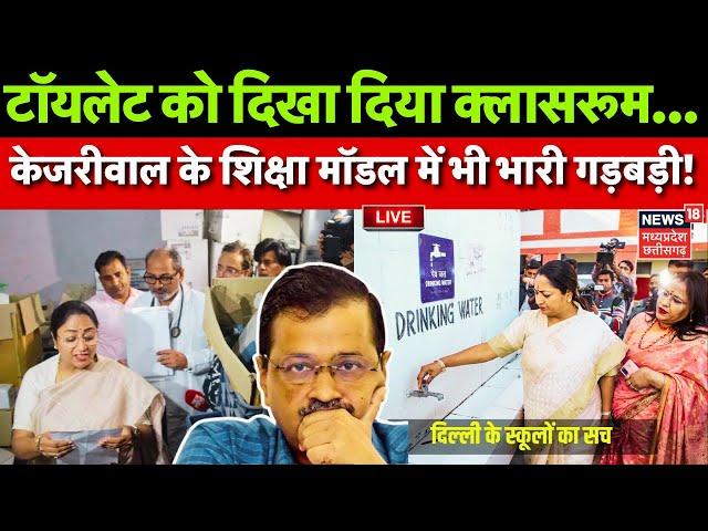 Delhi CM Rekha Gupta Live : टॉयलेट को दिखाया क्‍लासरूम...Delhi के स्कूल में निरीक्षण करने पहुंचीं CM