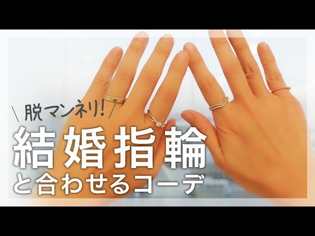 【ジュエリー紹介】結婚指輪と合わせる「重ね付けコーデ」で手元をオシャレにアップデート