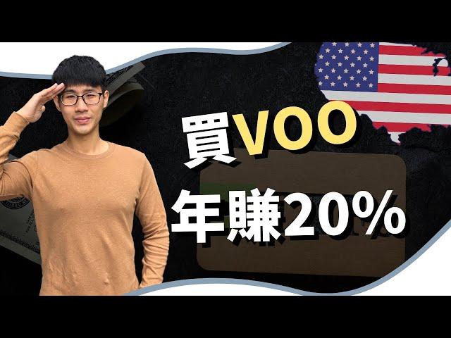 【美股ETF】睡覺就能賺20％， VOO、SPY、IVV 績效狠甩台灣0050  ｜慢活夫妻