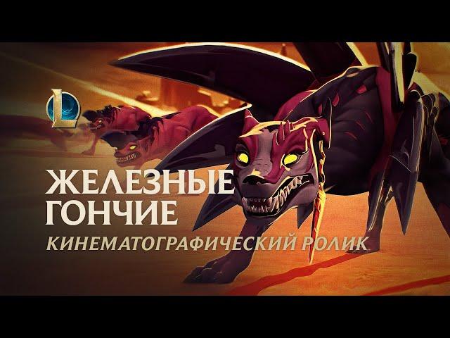 ЖЕЛЕЗНЫЕ ГОНЧИЕ | Кинематографический ролик Наафири – League of Legends