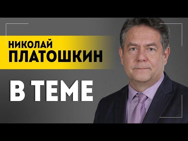 "Трампу что? Я ОСТАНОВИЛ!" / Переговоры: когда, на каких условиях / Сценарии обсуждаем с Платошкиным