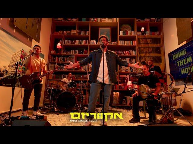 אקווריום - בר צברי | הופעות במפעל הפיס