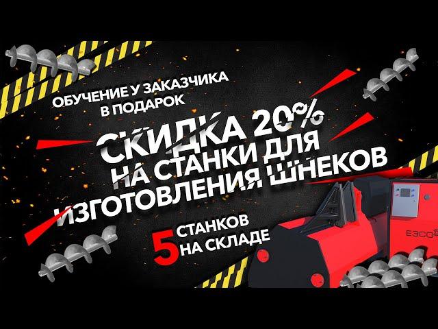 СКИДКА 20% НА СТАНКИ ДЛЯ ИЗГОТОВЛЕНИЯ ШНЕКОВ//ОБУЧЕНИЕ У ЗАКАЗЧИКА В ПОДАРОК//5 СТАНКОВ НА СКЛАДЕ.