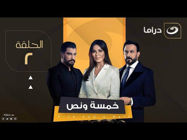 مسلسل خمسة ونص - الحلقة 2