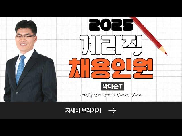 25년 대비 계리직 채용인원_박태순T