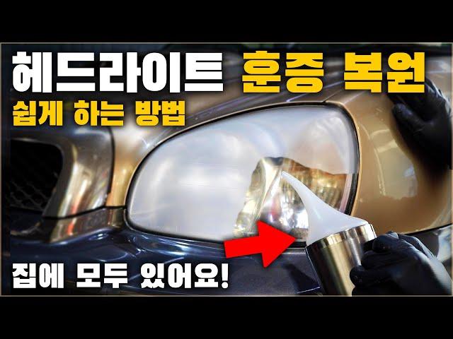 자동차 헤드라이트 훈증 복원 쉽게 하는 방법! 누구나 할 수 있어요! / HEADLIGHT VAPOR RESTORATION [ 차업차득 ]