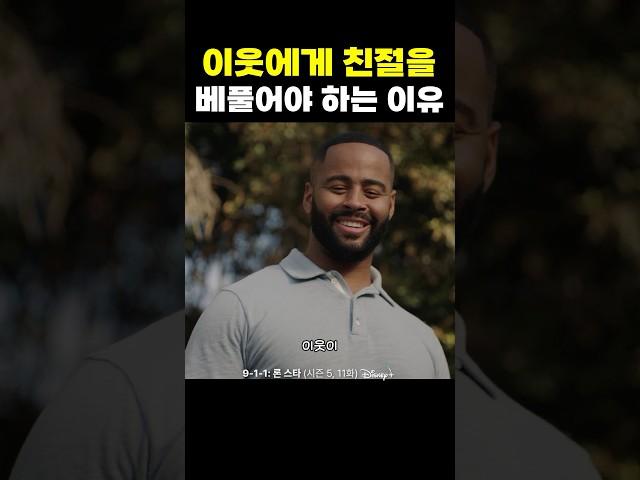 이웃에게 친절을 베풀어야 하는 이유