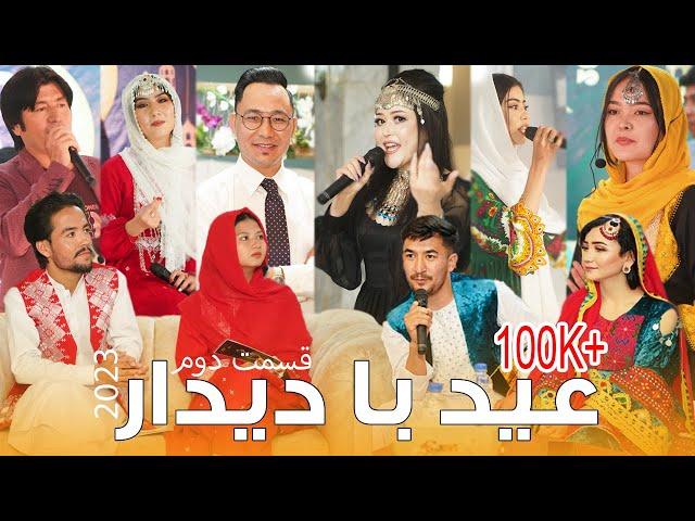 Eid Ba Deedar  Special Eid Show 2023 - Music Program 4K  Episode 2  | 1402 ویژه برنامه عید با دیدار