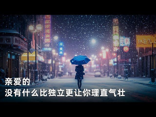 亲爱的，没有什么比独立更让你理直气壮 世界那么大，何不去看看 你是一个值得信赖的人吗 你的生命，不因别人的认可而存在