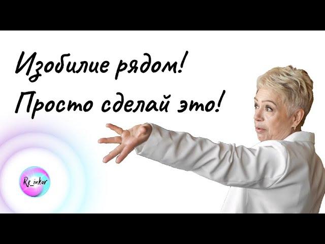 Изобилие рядом! Просто делай это!