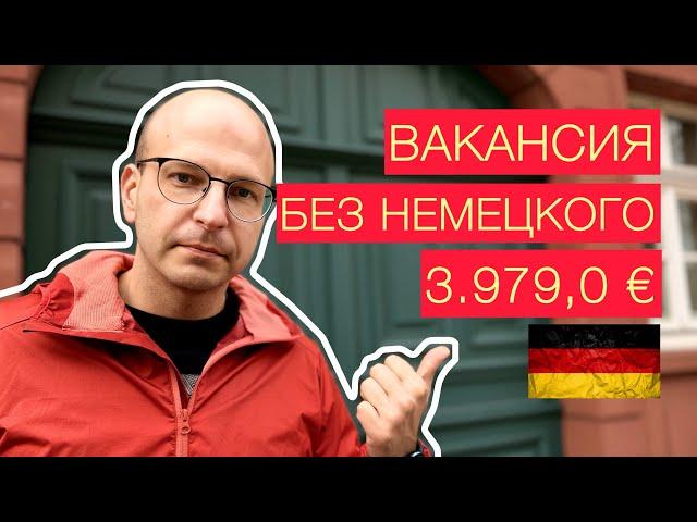 Работа в Германии. Свежая вакансия. Без Немецкого. Высокая зарплата