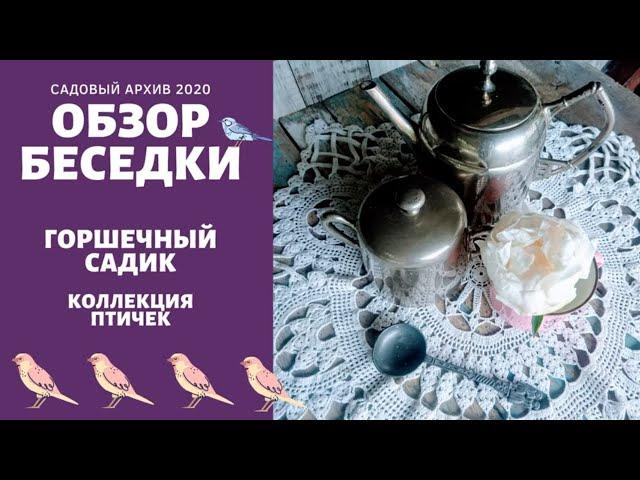 Мой сад. ОБЗОР БЕСЕДКИ украшенной своими руками (июнь 2020)