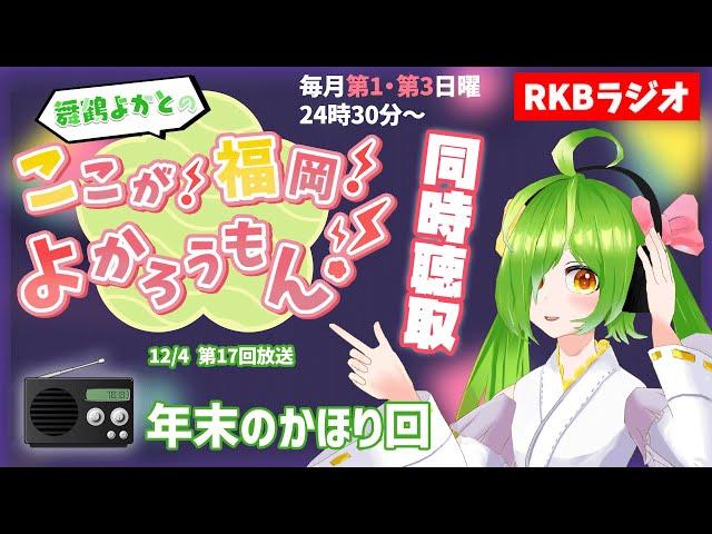 【RKBラジオ】『舞鶴よかとの ここが！福岡！よかろうもん！』同時聴取～コーナーゲスト　～リスナーのみなさんのおたより回～　#RKBラジオ #舞鶴よかと