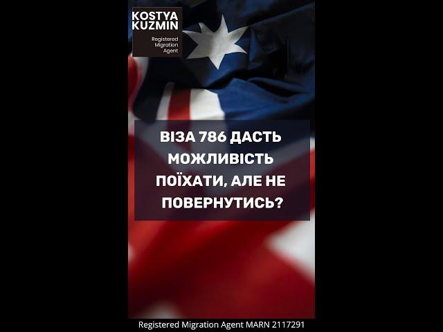 Віза 786 дає можливість поїхати, але не повернутись?