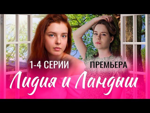 Лидия и Ландыш 1-4 СЕРИЯ (сериал 2024). Домашний. Анонс и дата выхода