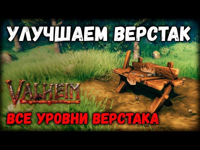 Valheim - Как улучшить верстак