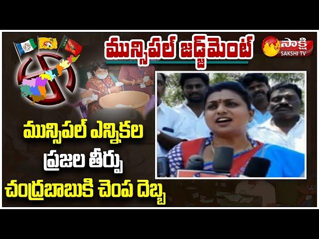 MLA Roja With Media After YSRCP Grand Victory | Comments On Babu | AP Municipal Election Results