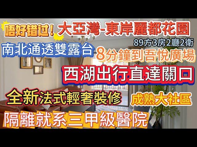 真系值得睇 全新法式輕奢裝修【大亞灣-東岸麗都花園】8分鐘到吾悅廣場 西湖出行直達關口{89方3房2廳2衛}總價66.8萬 隔離就系三甲級醫院 | 南北通透雙露台 配套成熟大社區 #惠州 #惠州筍盤