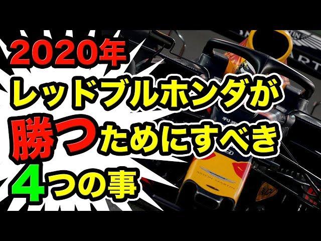 【F1】2020年レッドブルホンダが勝つためにすべき4つ！フェルスタッペンはチャンピオン獲得に自信も