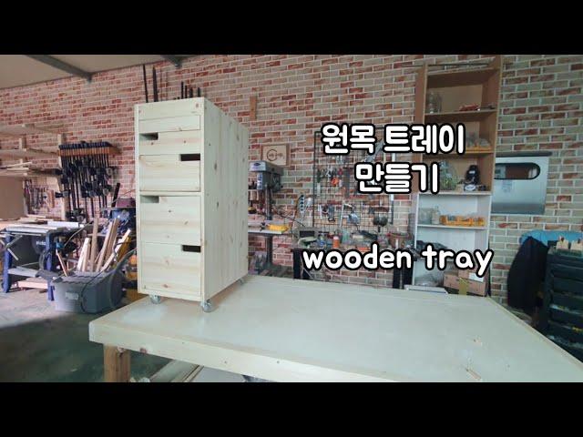 목공 ] 나만의 미용 원목 트레이 | 원목 츄레이 만들기 | wooden tray | 그루 | groo