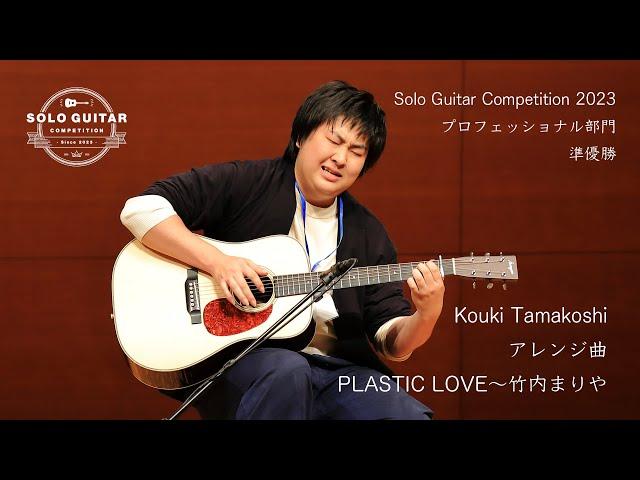 Kouki Tamakoshi〜PLASTIC LOVE(竹内まりや)