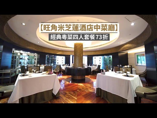 【旺角米芝蓮酒店中菜廳】經典粵菜四人套餐73折