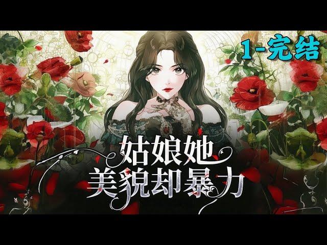 《姑娘她美貌却暴力》1~完结丨姜凝死后魂穿异世，被善良书生柳明安救下。柳明安习惯孤独，却因恻隐救回坚韧的她，她说：“我会保护你！”温柔与冷漠交融，黑夜与暖阳相逢，“你是我的救赎，也是我的幸运。”