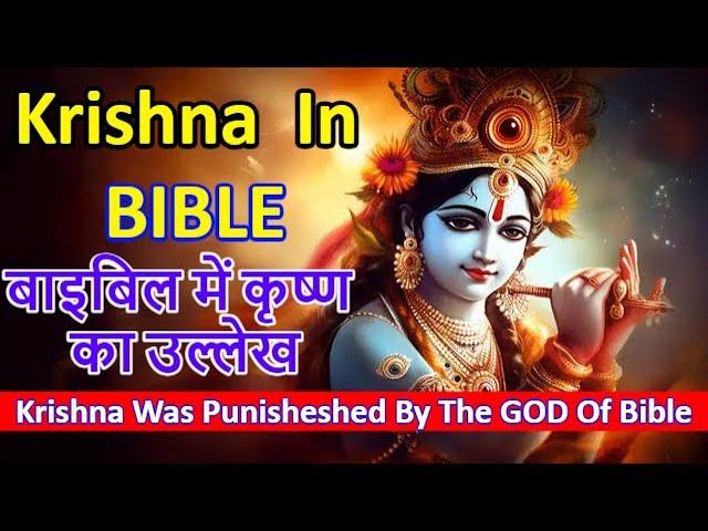 Krishna Is Mentioned In Bible I बाइबिल में कृष्ण का उल्लेख I Krishna Was Cursed By The God Of Bible