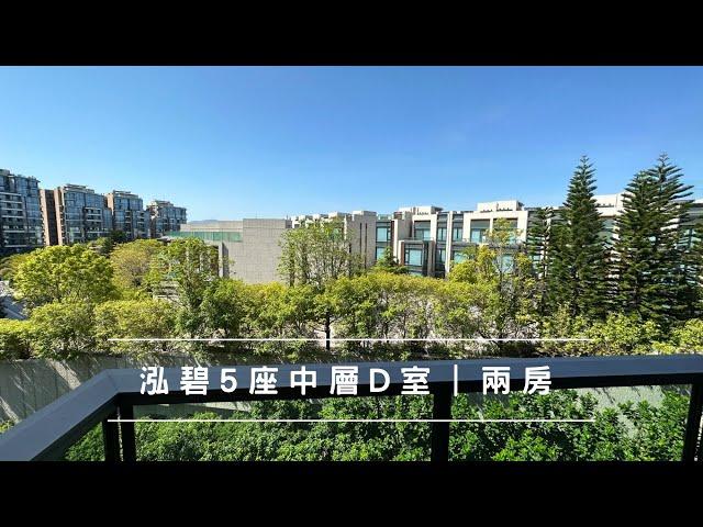 泓碧5座中層D室 489‘ 兩房｜開揚園景｜放賣