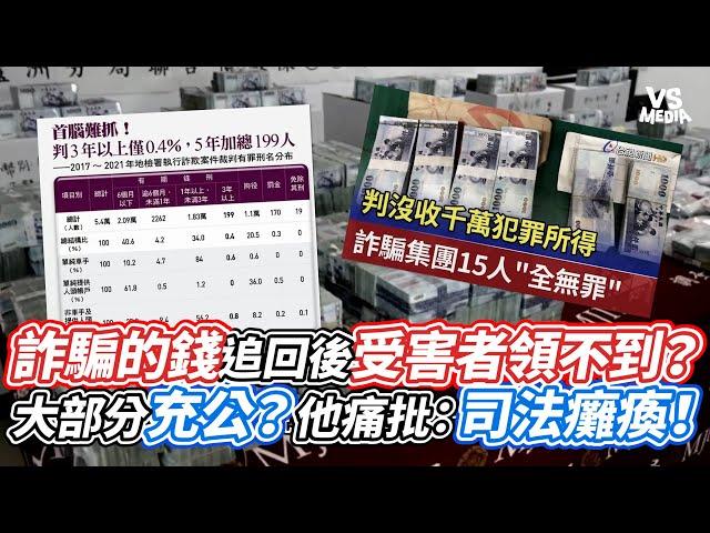 詐騙的錢追回後受害者領不到？ 大部分充公？他痛批：司法癱瘓！｜VS MEDIAｘ@supernewgo