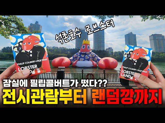 오타쿠 투어? 잠실 석촌호수 로브스터 보고 롯데월드몰 필립 콜버트 전시회 찍고 랜덤깡까지! (popmart Philip Colbert LOBSTER WONDER LAND)