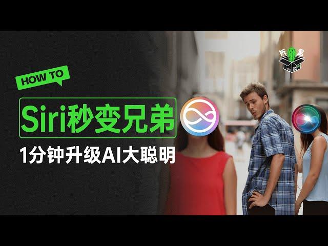 你的下一个Siri何必是Siri？AI完美接入Siri后，它变聪明啦！