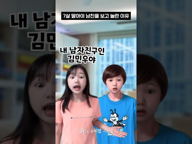 7살 딸아이 남친을 보고 놀란 이유 #shorts #유머짤시리즈