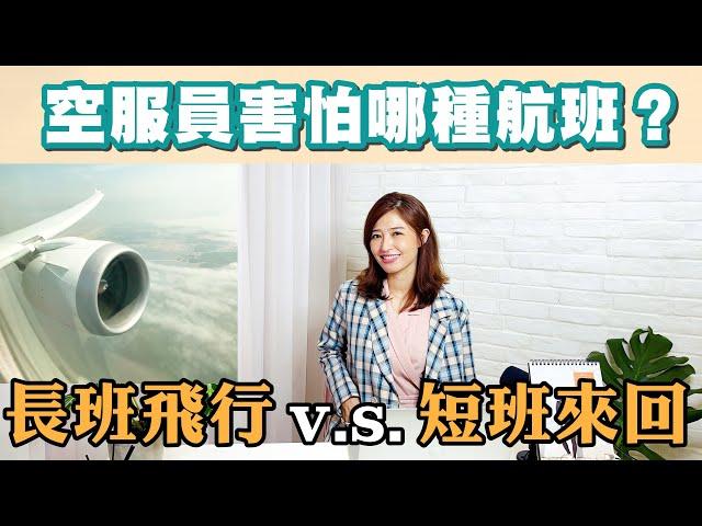 長班飛行 v.s. 短班來回　空服員害怕哪種航班呢？｜Turnaround｜航空小知識單元 10