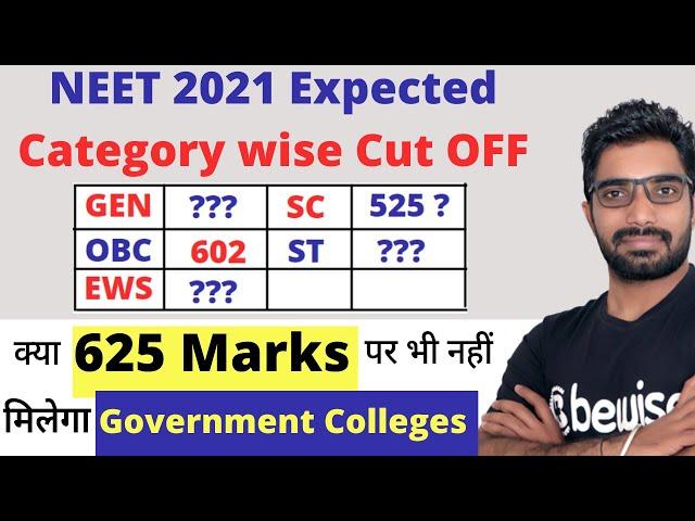 NEET 2021 Expected Cut OFF for Government Medical Colleges | NEET 2021 Category Wise Cut OFF