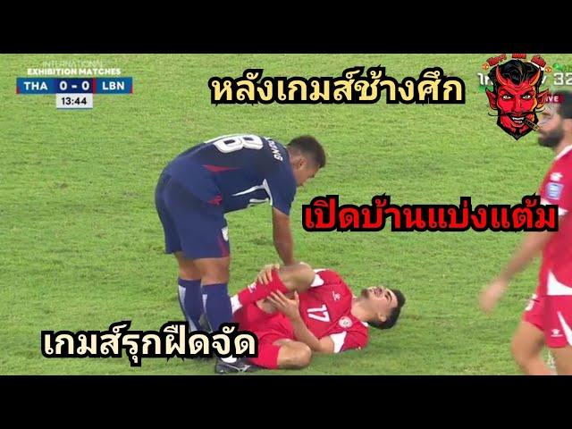 หลังเกมส์ทีมชาติไทย:เปิดบ้านแบ่งแต้มเลบานอน เกมส์รุกฝืดจัดเลย