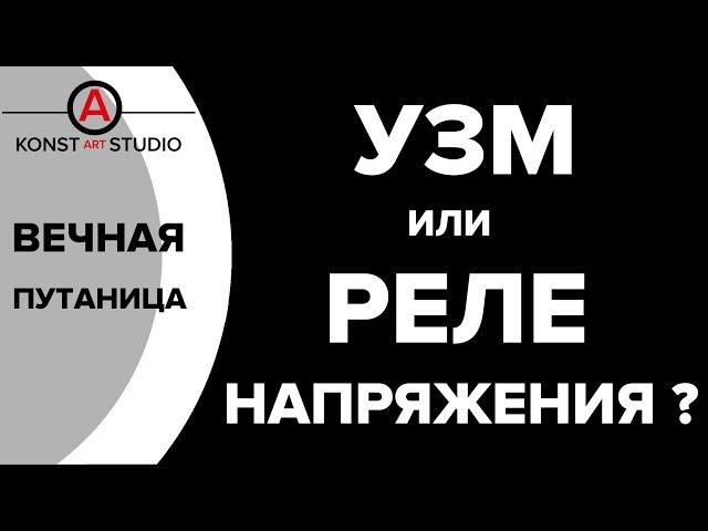 УЗМ или Реле Напряжения? Что есть что и зачем нужно | KonstArtStudio