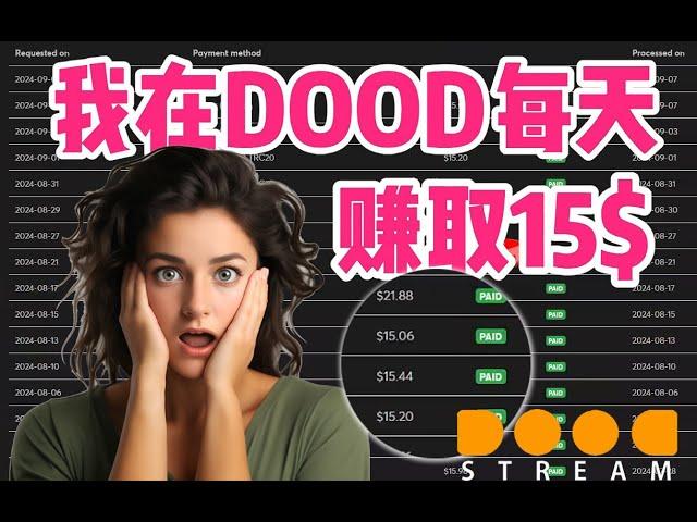 展示我在DOODSTREAM的收益记录。2024最新网络赚钱项目，广告联盟，ads网站挂机，网赚|副业|兼职|赚钱，项目详细拆解，项目介绍|批量矩阵，cpm,cpa,ecpm