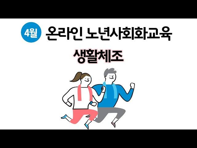 4월 온라인 노년사회화교육 '생활체조'