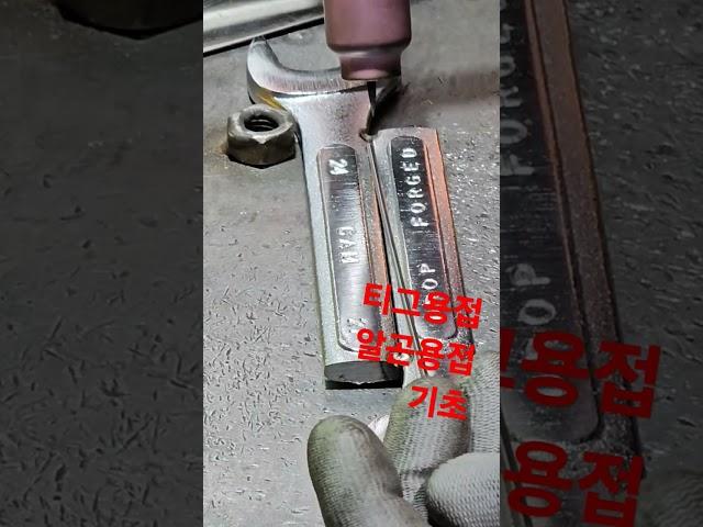 알곤용접 기초 #tig #welding #shorts