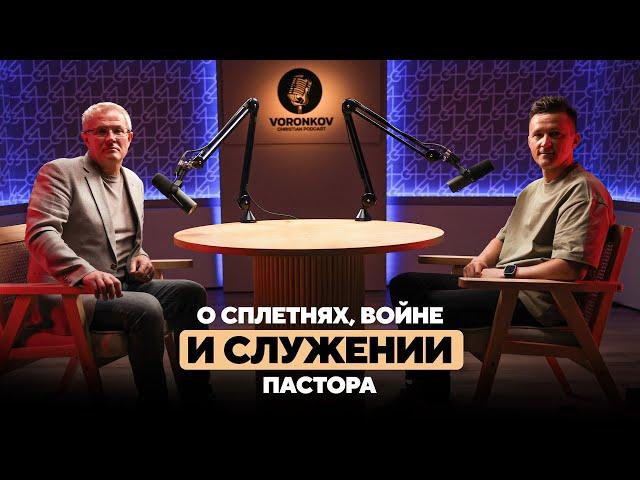 Александр Шевченко - о сплетнях, войне и служении пастора